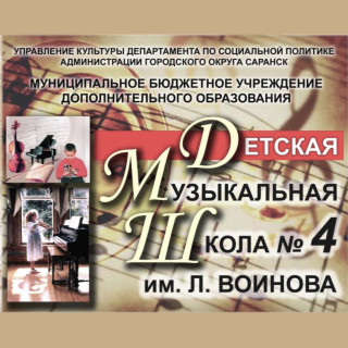 Муниципальное бюджетное учреждение дополнительного образования "Детская музыкальная школа № 4 имени Л. Воинова"