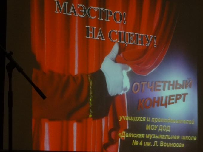 "Маэстро! На сцену!" - отчетный концерт 2013.
